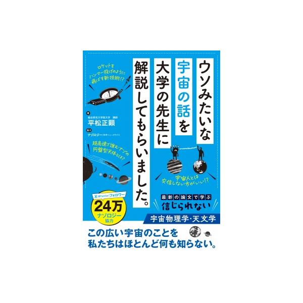 ウソみたいな宇宙の話を大学の先生に解説してもらいました。 / 平松正顕 〔本〕