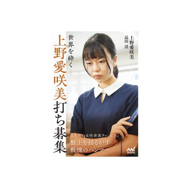 世界を砕く-上野愛咲美打ち碁集 マイナビ囲碁BOOKS / マイナビ出版 〔本〕