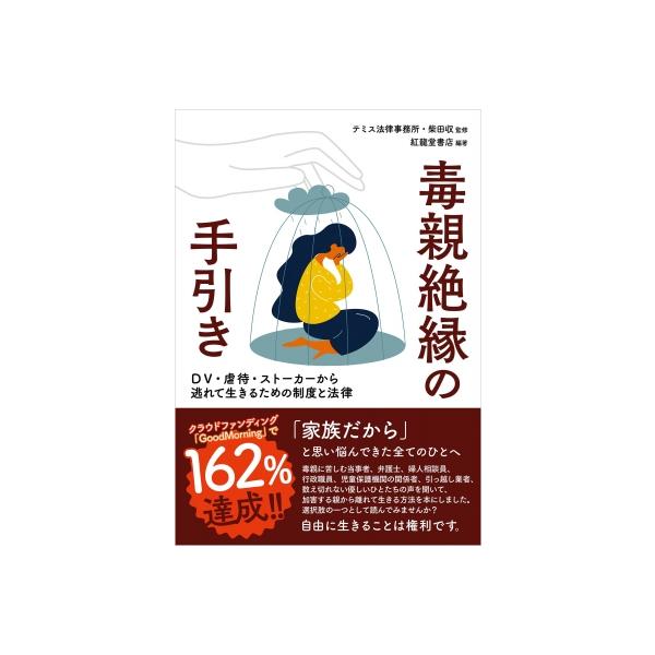 毒親絶縁の手引き DV・虐待・ストーカーから逃れて生きるための制度と法律 / 柴田収 〔本〕