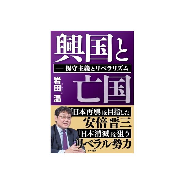 興国と亡国 保守主義とリベラリズム / 岩田温 〔本〕