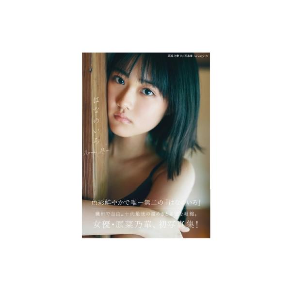はなのいろ 原菜乃華1st写真集 / 原菜乃華 〔本〕 | JChere
