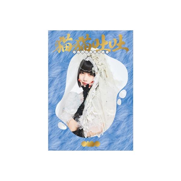 ano / 猫猫吐吐 【初回生産限定盤】(2CD+Blu-ray+フォトブック