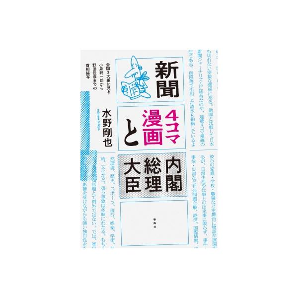 新聞4コマ漫画と内閣総理大臣 全国3大紙に見る小泉純一郎から野田佳彦までの首相描写 / 水野剛也 〔本〕