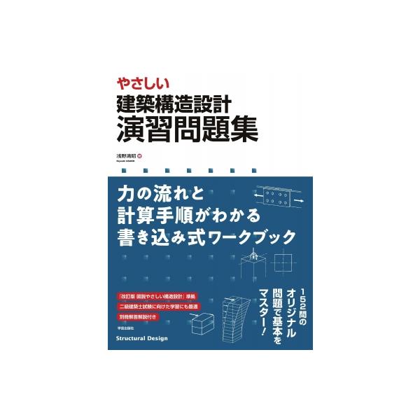 やさしい 建築構造設計 演習問題集 力の流れと計算手順がわかる書き込み式ワークブック / 浅野清昭  〔本〕