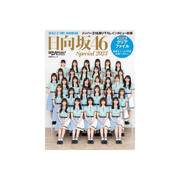 日経エンタテインメント！ 日向坂46 Special 2023［日経BPムック］ / 日経エンタテインメント!編集部 〔ムック〕