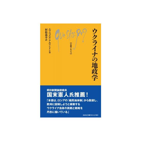 発売日:2023年10月 / ジャンル:哲学・歴史・宗教 / フォーマット:新書 / 出版社:白水社 / 発売国:日本 / ISBN:9784560510612 / アーティストキーワード:エマニュエル・アルマンドン 内容詳細:ソ連崩壊後、...