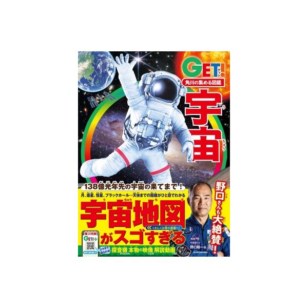 宇宙 角川の集める図鑑GET! / 小久保英一郎 〔図鑑〕