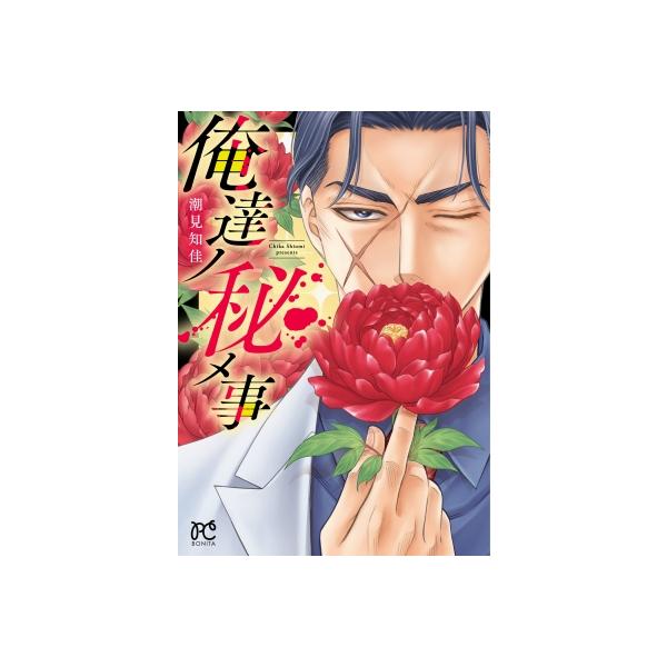 俺達ノ秘メ事 ボニータ・コミックス / 潮見知佳 〔コミック〕