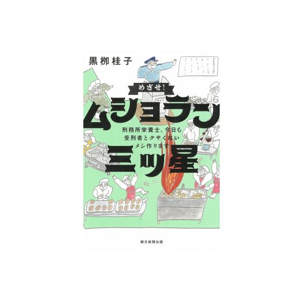 めざせ!ムショラン三ツ星 刑務所栄養士、今日も受刑者とクサくないメシ作ります / 黒?桂子 〔本〕