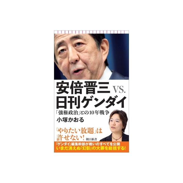 安倍晋三VS.日刊ゲンダイ 「強権政治」との10年戦争 朝日新書 / 小塚かおる 〔新書〕