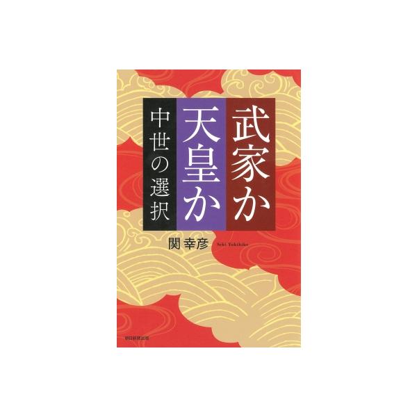 武家か天皇か 中世の選択 朝日選書 / 関幸彦 〔全集・双書〕