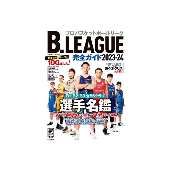 B.LEAGUE 完全ガイド2023-24 コスミックムック / 雑誌 〔ムック〕