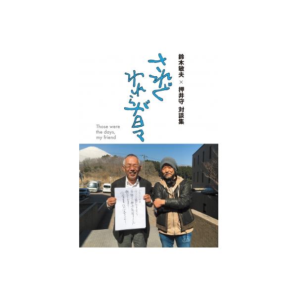鈴木敏夫×押井守 対談集 されどわれらが日々 / 鈴木敏夫 〔本〕
