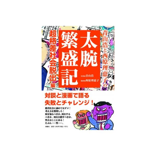 青山浩と西原理恵子の太腕繁盛記 超格差社会脱出!編 / 青山浩 〔本〕