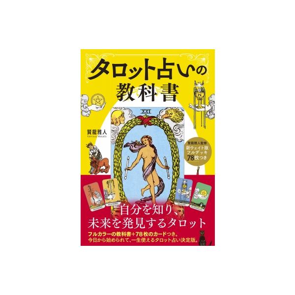 発売日:2023年11月 / ジャンル:実用・ホビー / フォーマット:本 / 出版社:新星出版社 / 発売国:日本 / ISBN:9784405075894 / アーティストキーワード:賢龍雅人 内容詳細:フルカラーの教科書＋７８枚のカー...