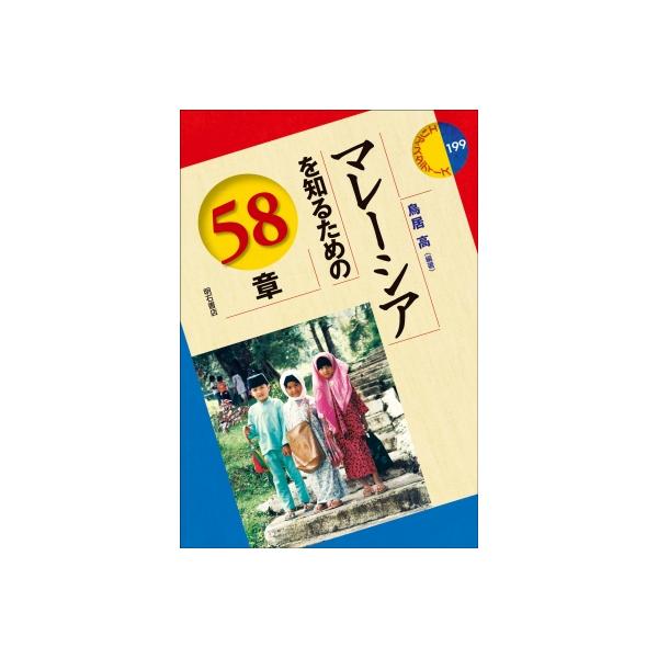 マレーシアを知るための58章 エリア・スタディーズ / 鳥居高 〔全集・双書〕