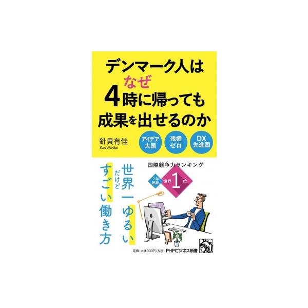 デンマーク人はなぜ4時に帰っても成果を出せるのか PHPビジネス新書 / 針貝有佳  〔新書〕