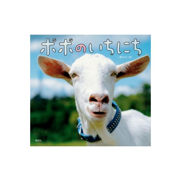 発売日:2023年12月 / ジャンル:アート・エンタメ / フォーマット:絵本 / 出版社:講談社 / 発売国:日本 / ISBN:9784065338650 / アーティストキーワード:講談社 内容詳細:「ヤギと大悟」の絵本！