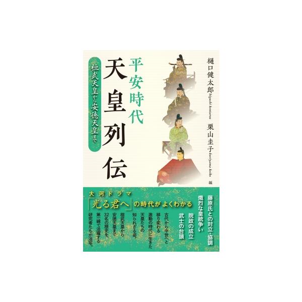平安時代天皇列伝 桓武天皇から安徳天皇まで / 樋口健太郎 〔本〕