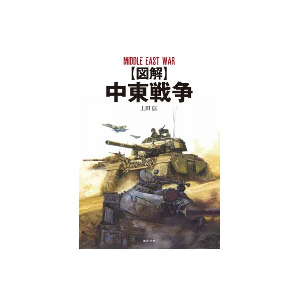 発売日:2023年10月 / ジャンル:建築・理工 / フォーマット:本 / 出版社:新紀元社 / 発売国:日本 / ISBN:9784775321096 / アーティストキーワード:上田信 ウエダシン内容詳細:今も続く中東パレスチナ問題。...