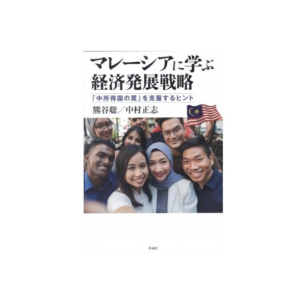マレーシアに学ぶ経済発展戦略 「中所得国の罠」を克服するヒント / 作品社 〔本〕