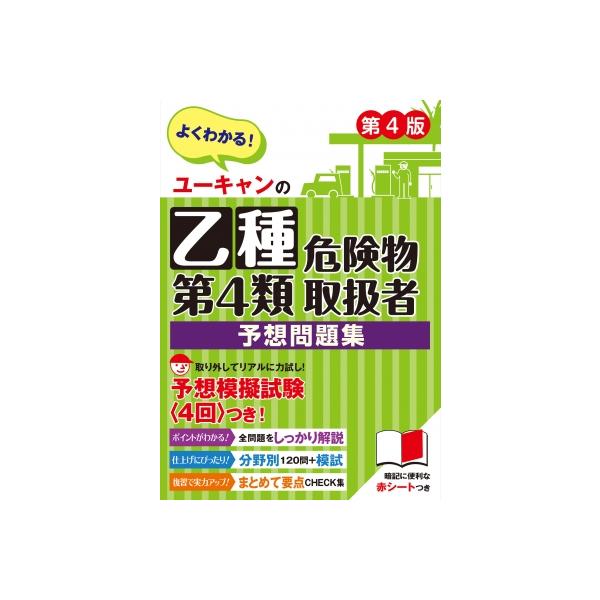 ユーキャンの乙種第4類危険物取扱者 予想問題集 第4版 ユーキャンの資格試験シリーズ / ユーキャン危険物取