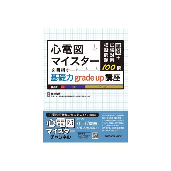 講義+試験対策模擬問題100 心電図マイスターを目指す基礎力grade