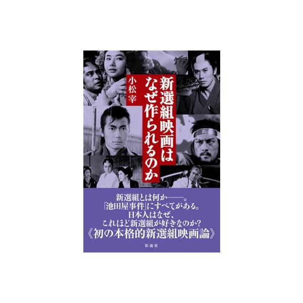 新選組映画はなぜ作られるのか / 小松宰 〔本〕