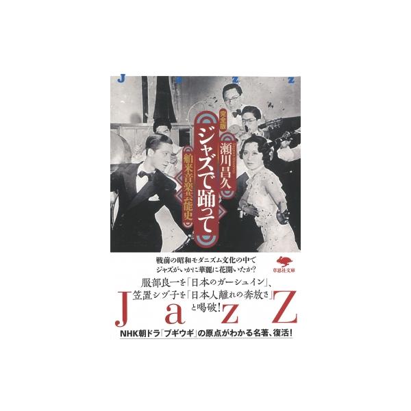 ジャズで踊って 舶来音楽芸能史 草思社文庫 / 瀬川昌久 (評論家) 〔文庫〕