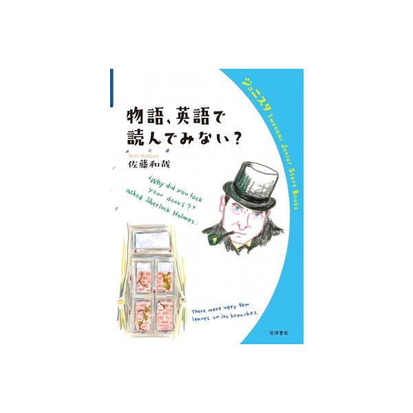 物語、英語で読んでみない? 岩波ジュニアスタートブックス / 佐藤和哉 (Book) 〔全集・双書〕