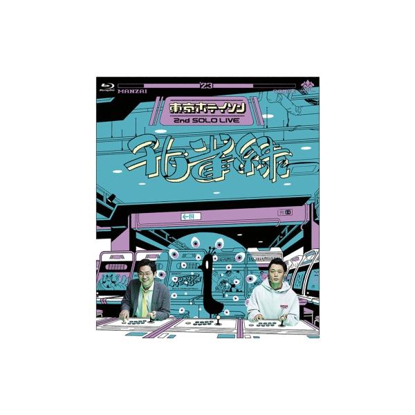 東京ホテイソン 第2回単独公演「孔雀緑」 〔BLU-RAY DISC〕