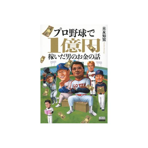 プロ野球で1億円稼いだ男のお金の話 TOKYO NEWS BOOKS / 元永知宏 〔本〕