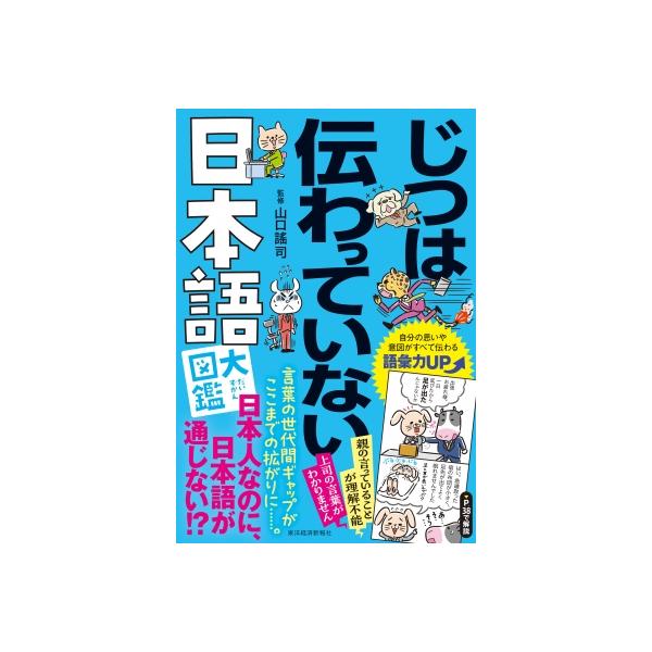 じつは伝わっていない日本語大図鑑 / 山口謠司 〔本〕