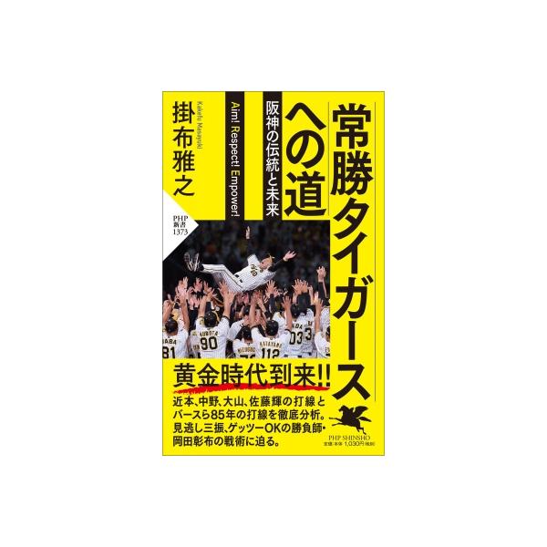常勝タイガースへの道 阪神の伝統と未来 PHP新書 / 掛布雅之 〔新書〕