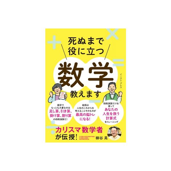 死ぬまで役に立つ数学教えます カリスマ数学者が伝授! / 柳谷晃 〔本〕