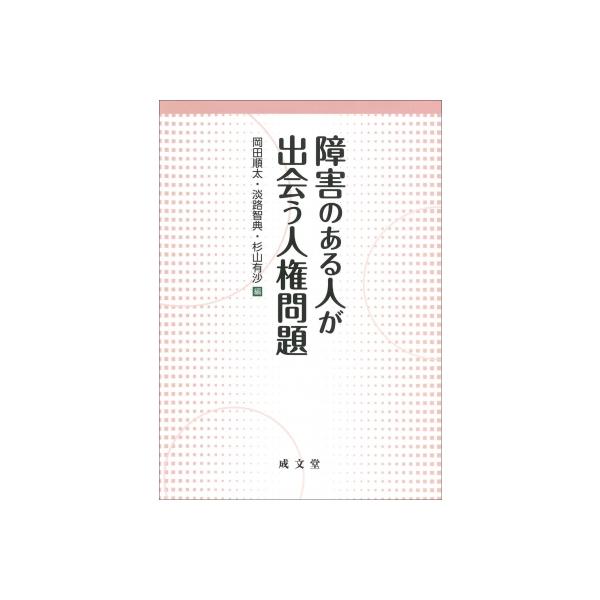 障害のある人が出会う人権問題 / 岡田順太 〔本〕
