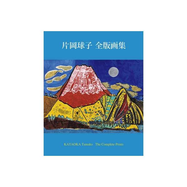 片岡球子全版画集 片岡球子 全版画集 KATAOKA Tamako The Complete Prints / 片岡球子