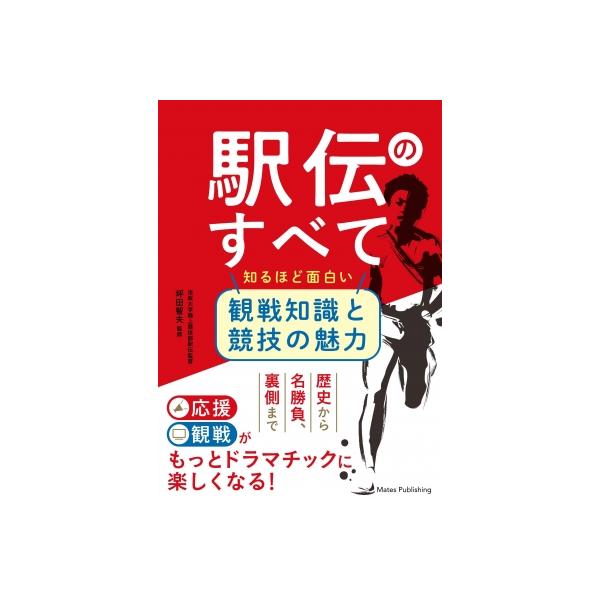 駅伝のすべて 知るほど面白い観戦知識と競技の魅力 / 坪田智夫 〔本〕