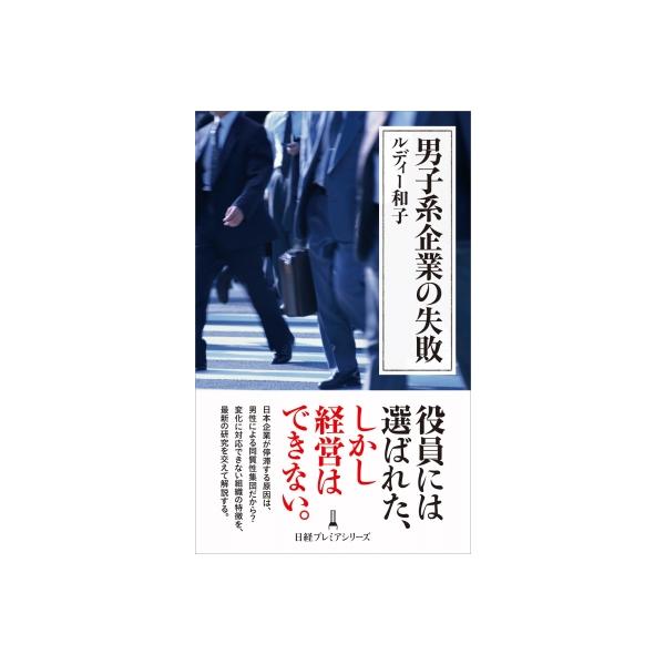 男子系企業の失敗 日経プレミアシリーズ / ルディー和子 〔新書〕