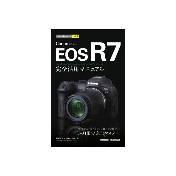 Canon EOS R7完全活用マニュアル 今すぐ使えるかんたんmini / 河野鉄平 (写真家) 〔本〕