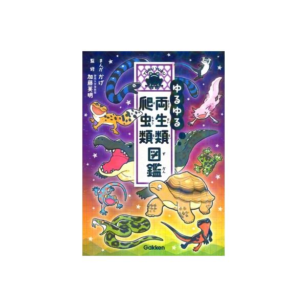 ゆるゆる両生類・爬虫類図鑑 / かげ  〔図鑑〕