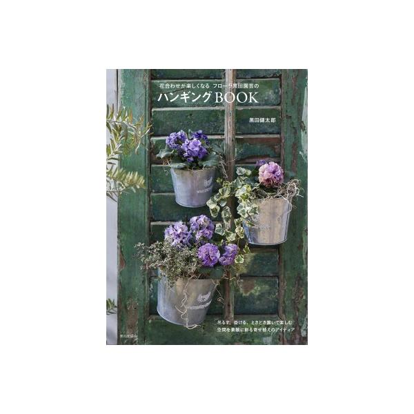 フローラ黒田園芸のハンギングBOOK 花合わせが楽しくなる / 黒田健太郎  〔本〕
