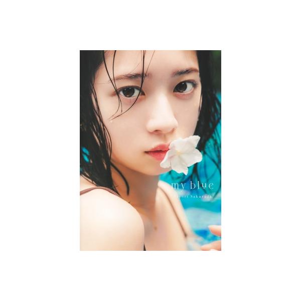 桜田ひより写真集 my blue / 桜田ひより 〔本〕 : HMV&BOOKS online