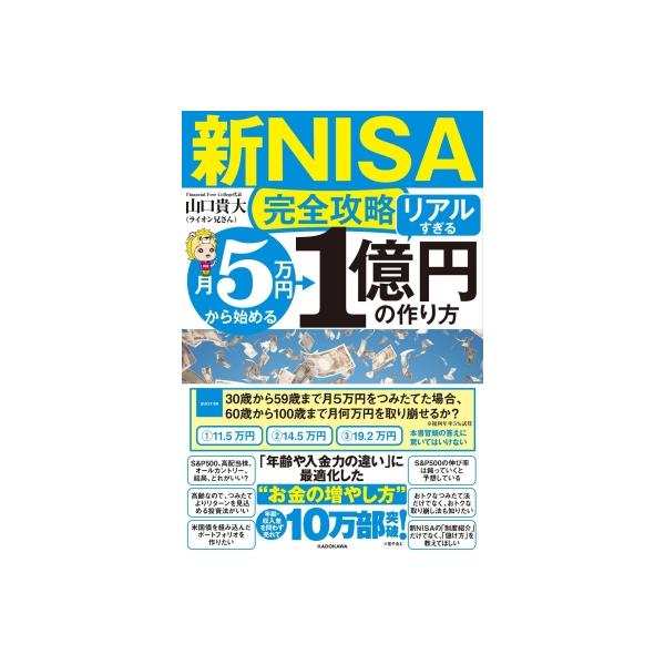 新NISA完全攻略 月5万円から始める「リアルすぎる」1億円の作り方 / 山口貴大 〔本〕