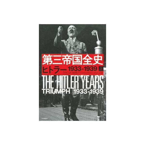 第三帝国全史 上 ヒトラー1933-1939 / フランク・マクドノー 〔本〕