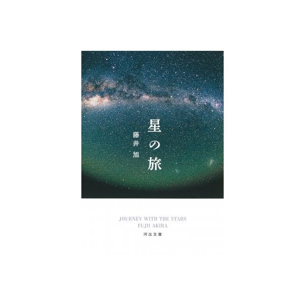 発売日:2023年11月 / ジャンル:物理・科学・医学 / フォーマット:文庫 / 出版社:河出書房新社 / 発売国:日本 / ISBN:9784309420165 / アーティストキーワード:藤井旭 内容詳細:世界の国々の景色が違い、人...