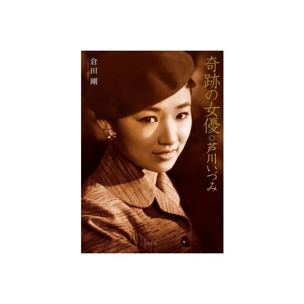 奇跡の女優◎芦川いづみ / 倉田剛 〔本〕