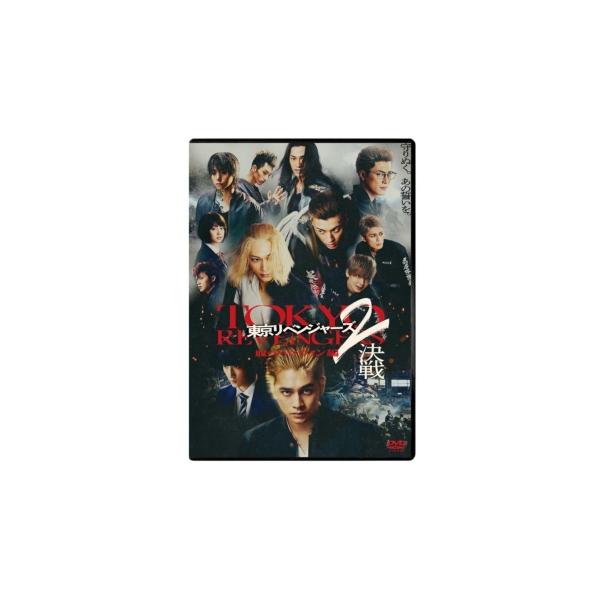 東京リベンジャーズ2 血のハロウィン編 -決戦- スタンダード・エディション DVD 〔DVD〕