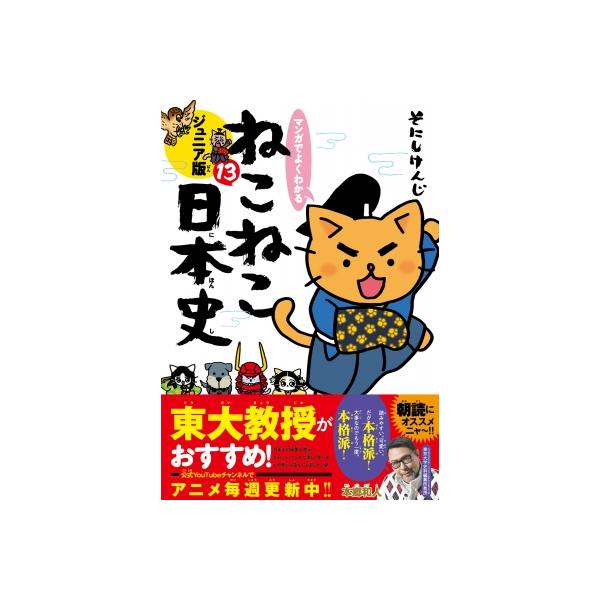 マンガでよくわかる ねこねこ日本史 ジュニア版 13 / そにしけんじ 〔本〕
