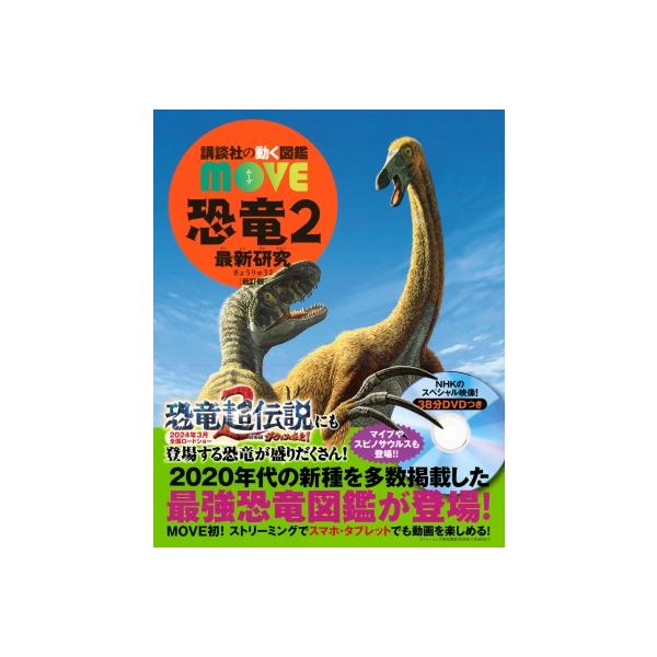 恐竜 2 最新研究 講談社の動く図鑑MOVE / 講談社 〔図鑑〕